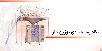 فروش دستگاه بسته بندی 10 توزین خرید دستگاه بسته بندی 10 توزی0
