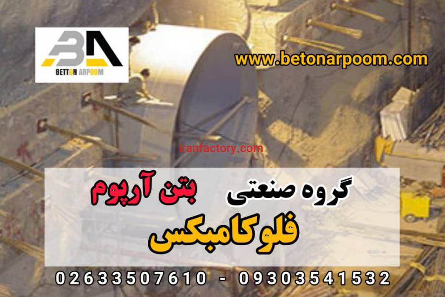 فروش فلوکامبکس منبسط کننده و روان کننده بتن0