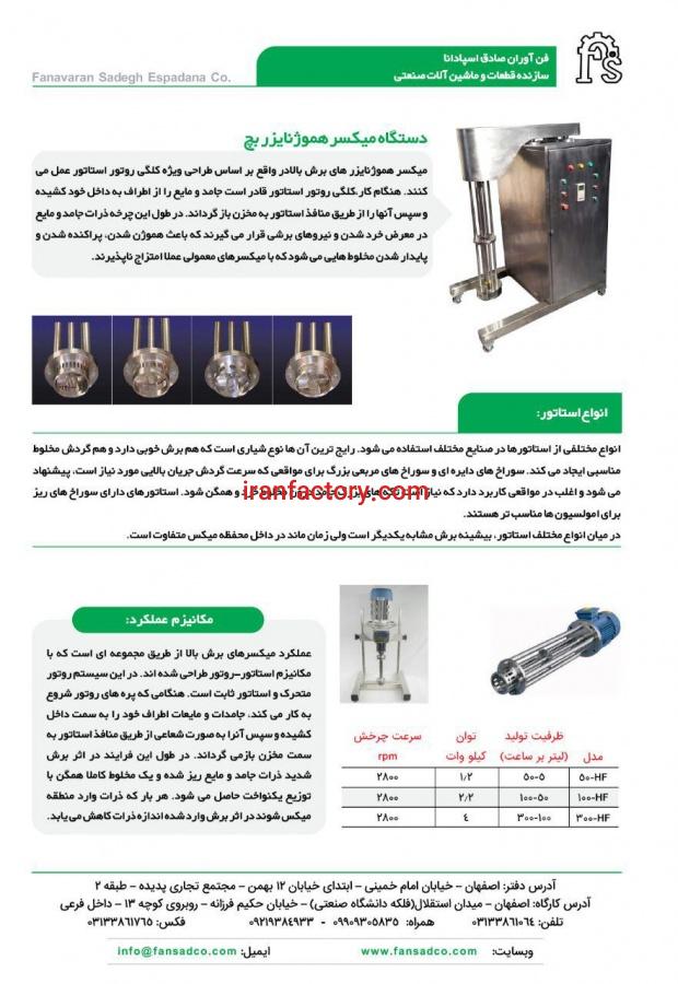 دستگاه میکسر هموژن1
