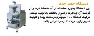 خرید دستگاه خمیر خرما _ فروش دستگاه خمیر خرما0