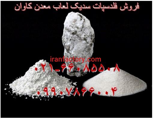 فروش فلدسپات سدیک لعاب معدن کاوان0