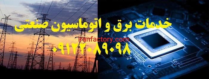 برقکار صنعتی کارخانجات تولیدی5