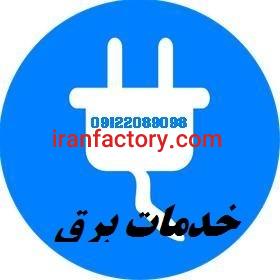 تعمیر و نگهداری پروژه های صنعتی و تاسیسات الکتریکی1