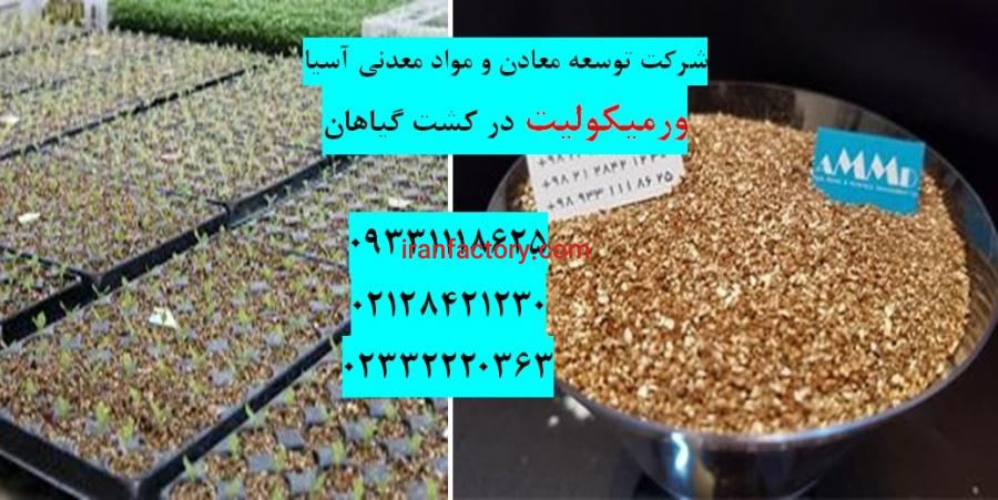 فروش ویژه ورمیکولیت کشت گلخانه ای0