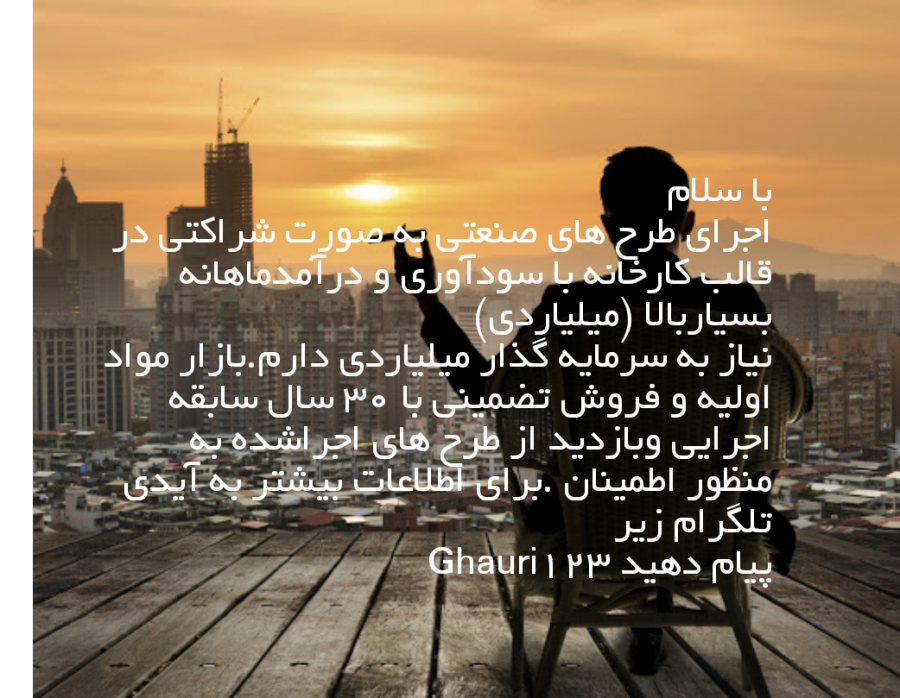سرمایه گذاری در طرح کارخانه تولیدی مواد شیمیایی با سود فوق العاده و بینظیر0