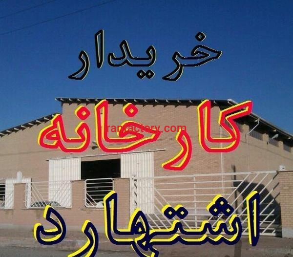 خریدار کارخانه و سوله و زمین در اشتهارد کرج0
