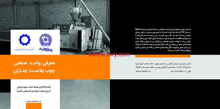 واگذاری واحد صنعتی با شرایط ویژه چوب پلاست0