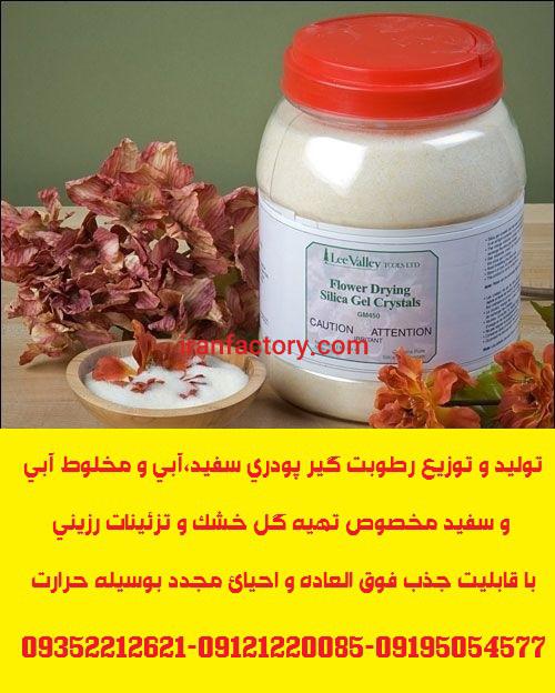 توزیع سیلیکاژل پودری مخصوص تهیه گل خشک و تزئینات رزینی1