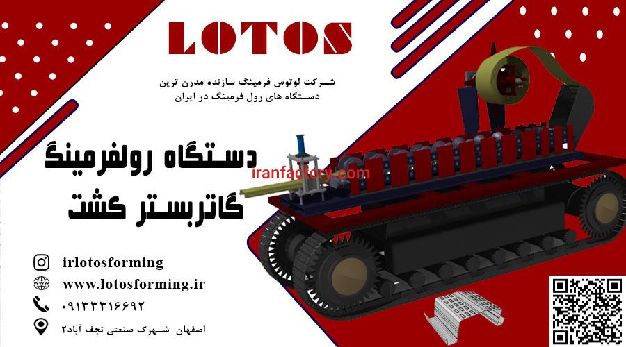 دستگاه رولفرمینگ گاتر بستر کشت0