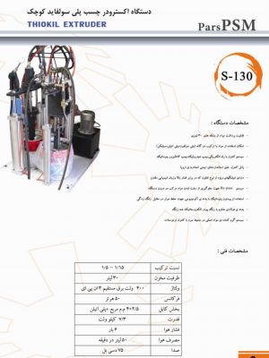 فروش اکسترودر چسب پلی سولفاید ماشین آلات تولید شیشه دو جداره1
