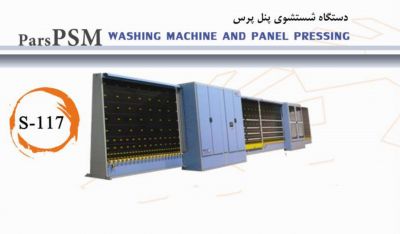 فروش شستشو ی پنل پرس اتومات ماشین آلات تولید شیشه دو جداره0