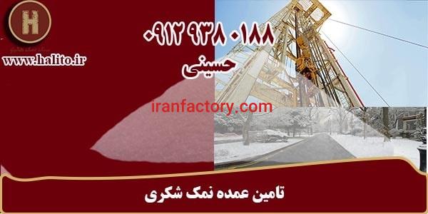 تهیه و تامین نمک شکری نمک حفاری نمک جاده0
