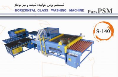 فروش شستشو پرس خوابیده ماشین آلات تولید شیشه دو جداره0