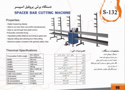 فروش برش پروفیل اسپیسر ماشین آلات تولیدیشیشه دو جداره1