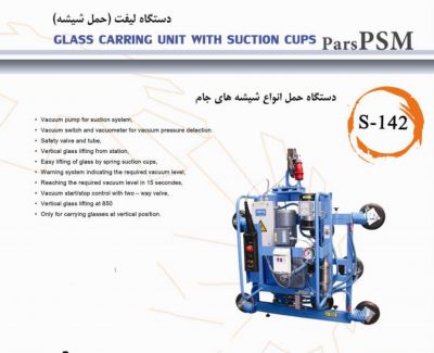 فروش لیفت شیشه ماشین آلات تولید شیشه دو جداره0