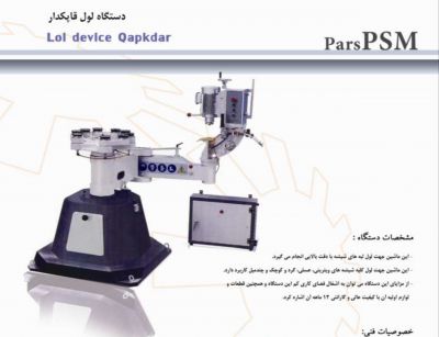 فروش دستگاه لول قاپکدار خط تولید شیشه دو جداره0