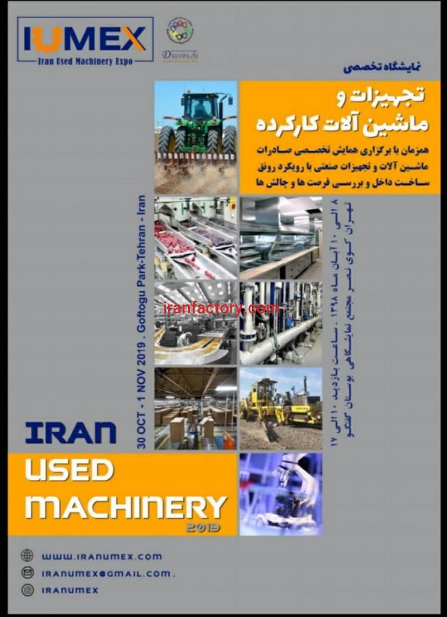 همایش تخصصی تجهیزات و ماشین آلات استوک0