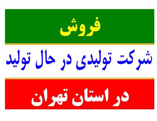 فروش کارخانه فیلتر هوا در تهران - فروش کارگاه تولیدی واقع در خارج از منطقه تهران0