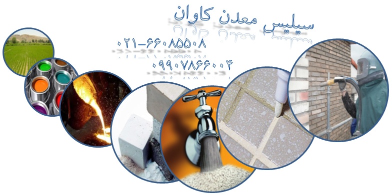 فروش سیلیس معدن کاوان0