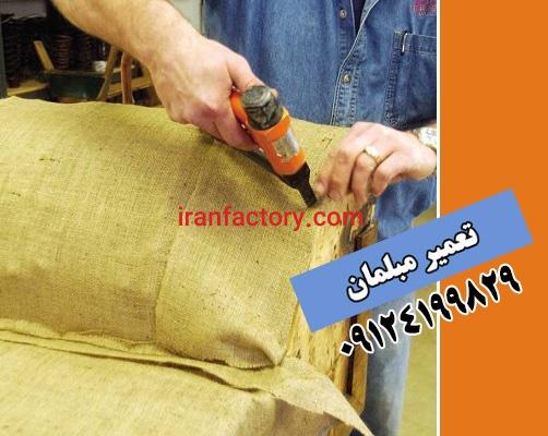 تعمیر مبل در تهران0