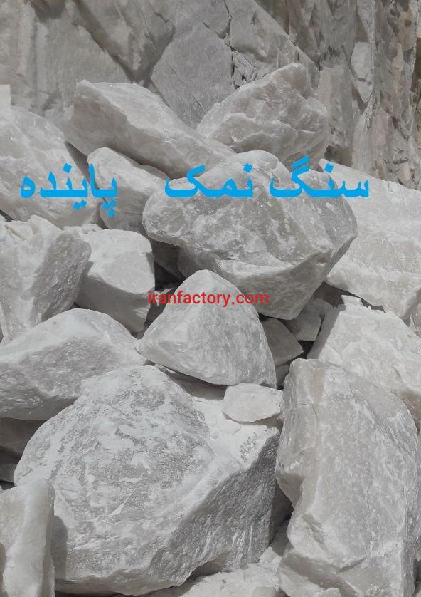 نمک درجه یک از سنگ نمک درجه یک1