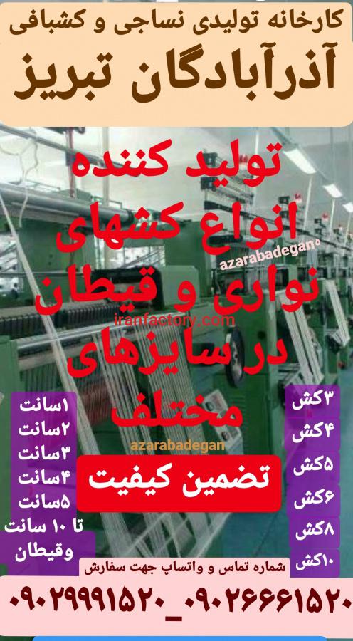 تولید کش آذرآبادگان تبریز1