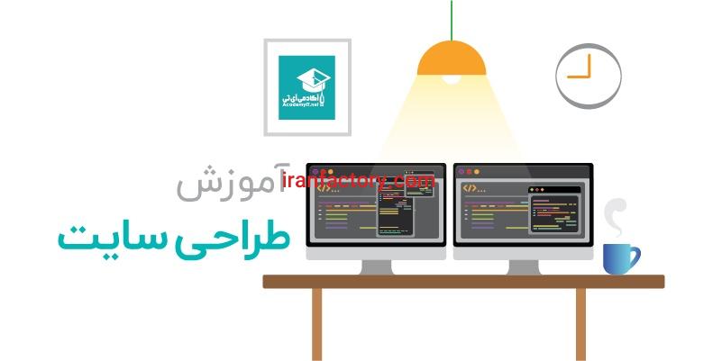 آموزش طراحی سایت دیوار0