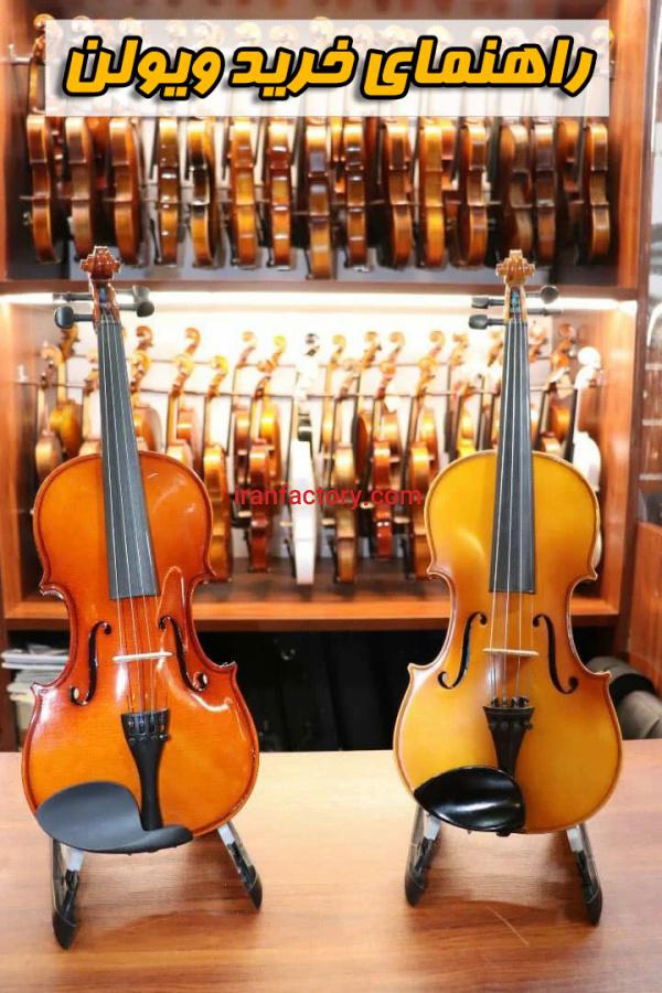 خرید و فروش ویولن0