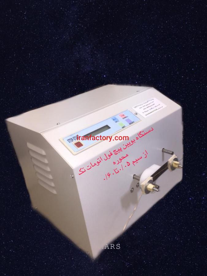 دستگاه بوبین پیچ تک محور0