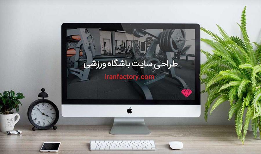 طراحی سایت باشگاه ورزشی0