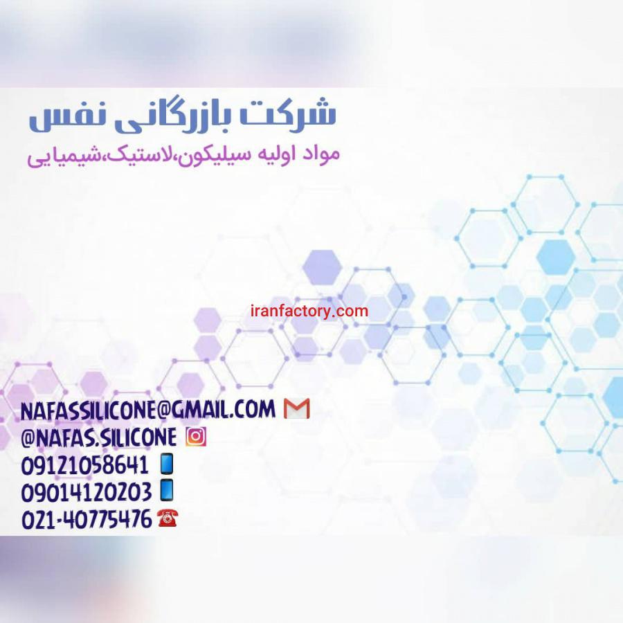 شرکت بازرگانی نفس سیلیکون بسپار0