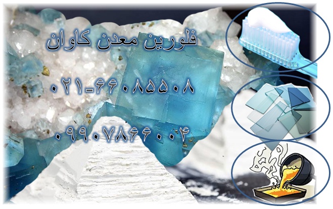 فروش فلورین معدن کاوان0