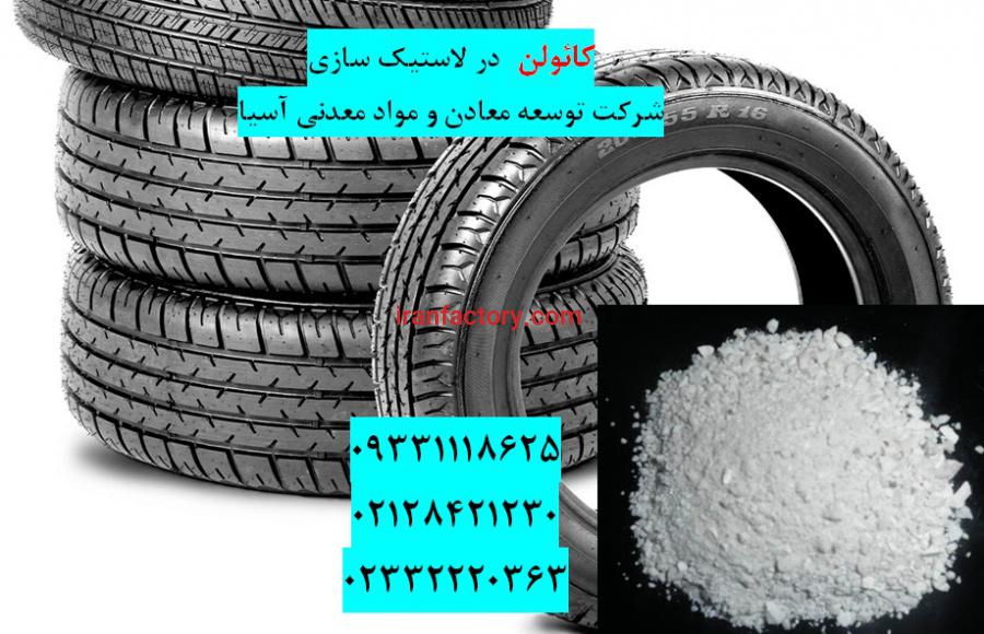 فروش کائولن در صنعت لاستیک سازی0