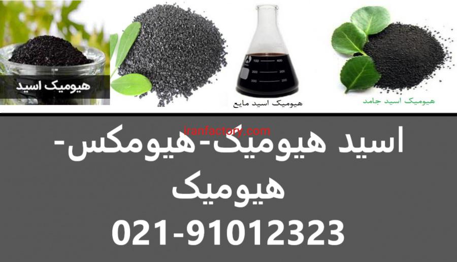 فروش کود اسید هیومیک در اصفهان1