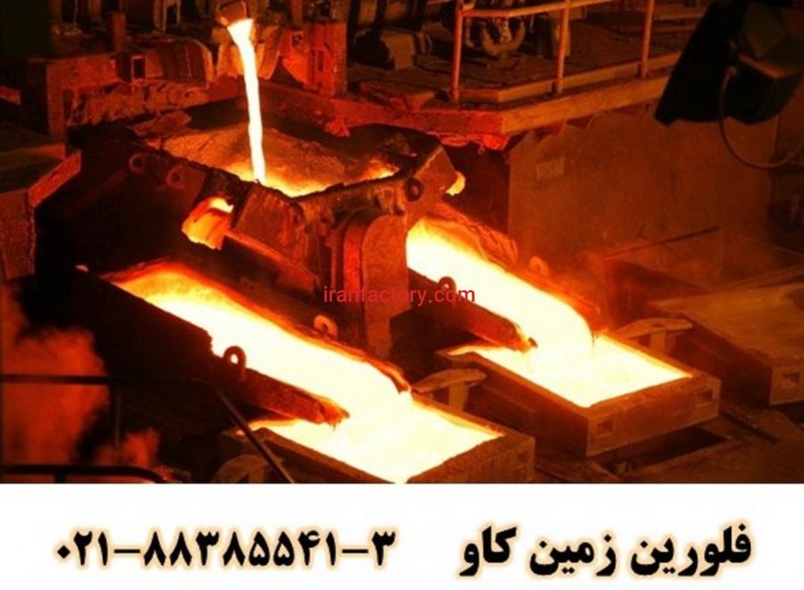 استفاده از فلورین  به عنوان کمک ذوب Fluorine0