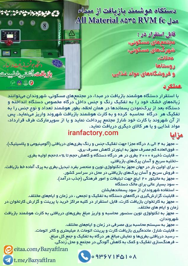 کسب درامد عالی برای اصناف با دستگاه بازیافت1