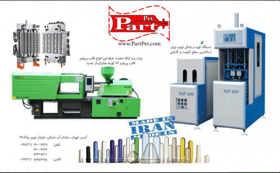 فروش انواع دستگاه بلومولدینگ،تزریق،قالب پریفرم و بطری پت0