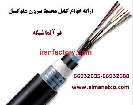 آلما شبکه ارائه دهنده انواع کابل محیط بیرون هلوکیبل0
