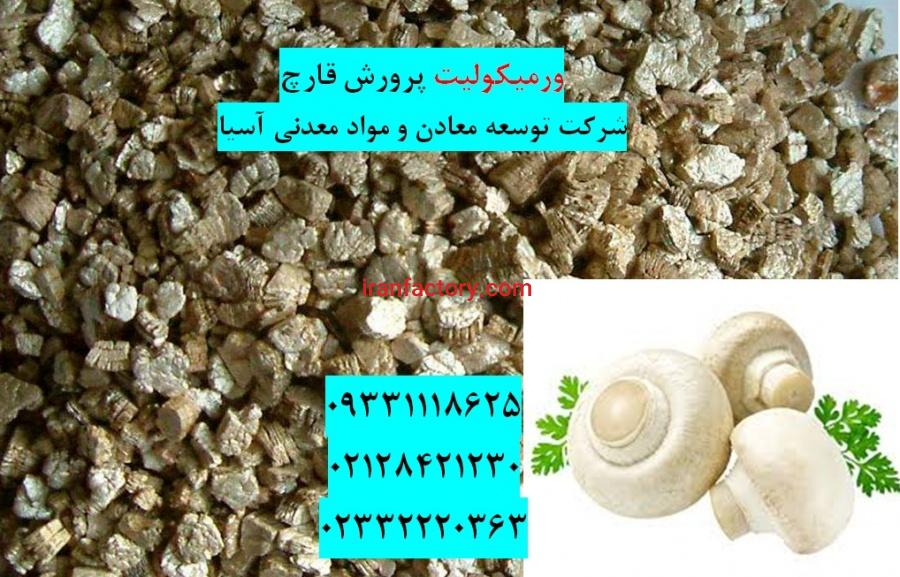 فروش ورمیکولیت پرورش قارچ در سالن0