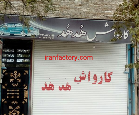 فروش 88 متر کارواش به همراه خانه در کرمانشاه1