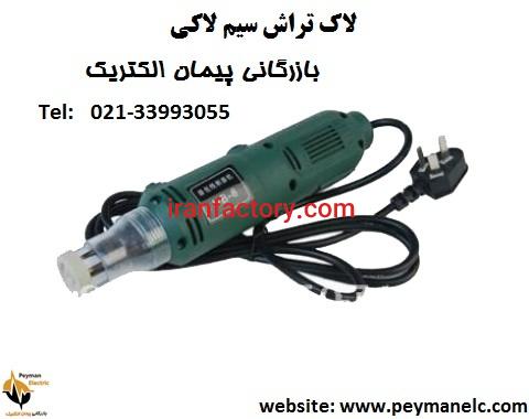 لاک تراش سیم لاکی , لاک تراش چیست1