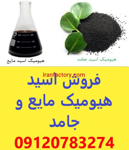 فروش کود اسید هیومیک در اصفهان2