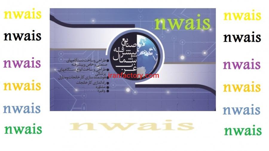 موسسه پژوهشی و تحقیقاتی شمالغرب کشور0