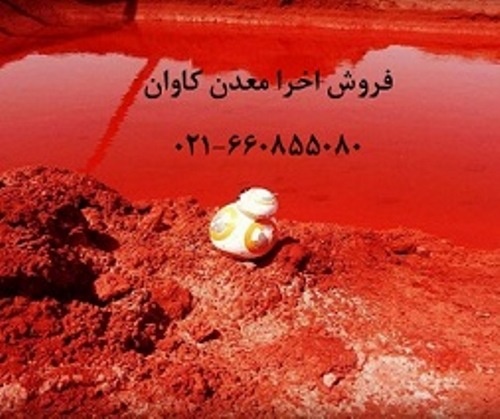 فروش اخرا ochre  معدن کاوان-خرید اخرا معدن کاوان0