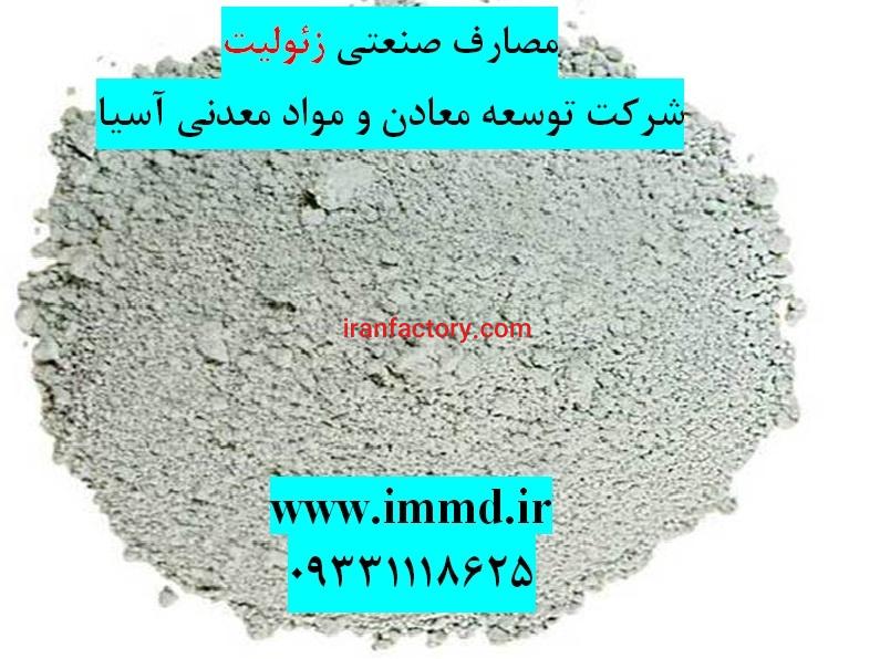 فروش زئولیت در مصارف صنعتی0