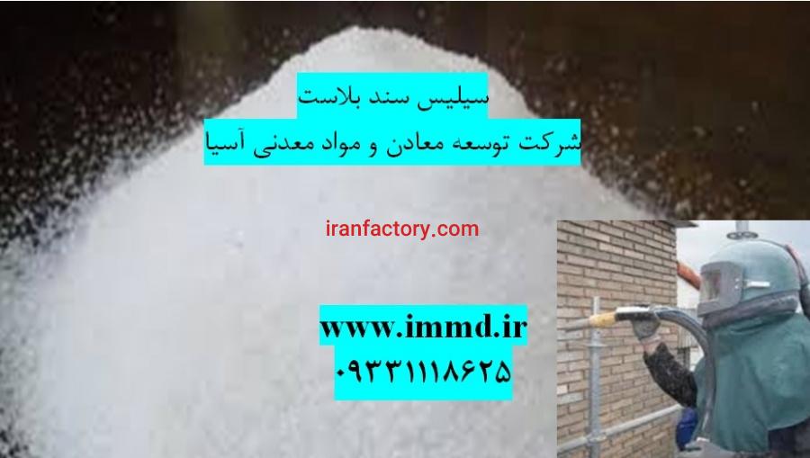 فروش سیلیس ویژه سندبلاست0