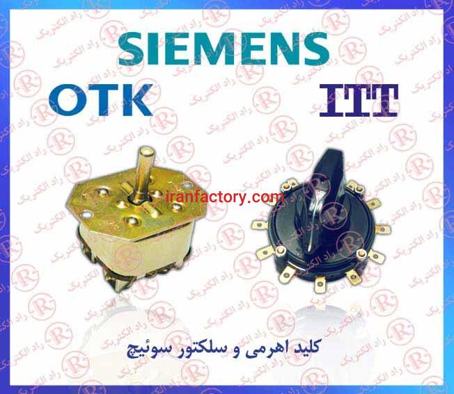 سلکتور زیمنس ، سلکتور سوئیچ  SIEMENS، کلید گردان کاریران ،  کلید ولوم D.K ، کلید ولت HIGHRATE0