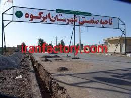 قیمت شهرک صنعتی ابرکوه0