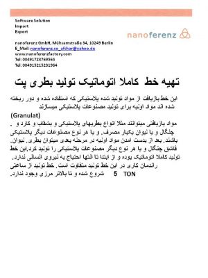 تهیه خط  کاملا اتوماتیک تولید بطری پت2