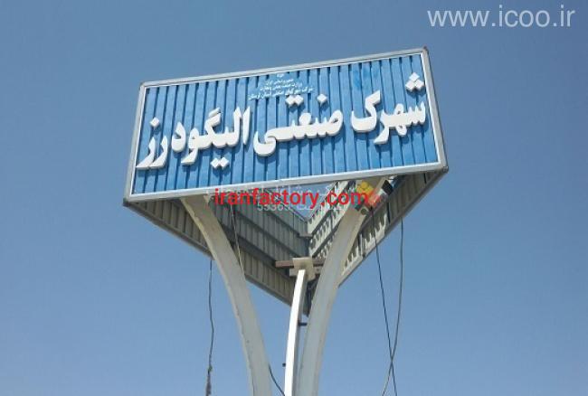 قیمت شهرک صنعتی الیگودرز0